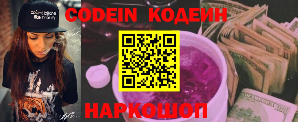 Кодеиновый сироп Lean напиток Lean (лин)  Вход с VPN  Алатырь  Codein Purple Drank 