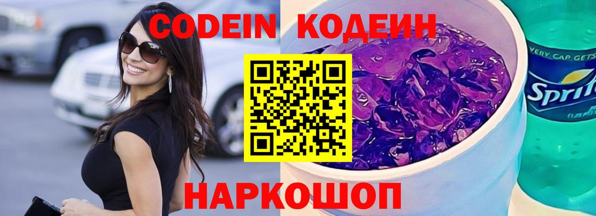 Codein напиток Lean (лин) Алатырь